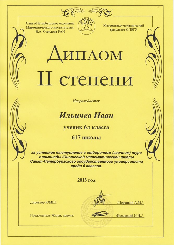 2015-2016 (1 тур) Ильичев Иван 6л